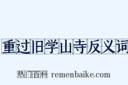 重过旧学山寺反义词是什么意思的图片